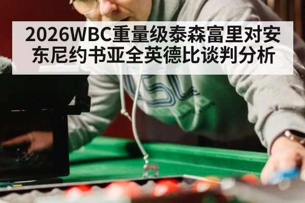 2026WBC重量级泰森富里对安东尼约书亚全英德比谈判分析